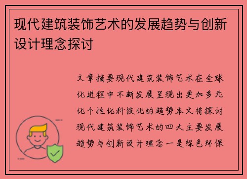 现代建筑装饰艺术的发展趋势与创新设计理念探讨