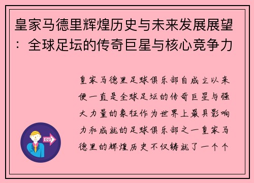 皇家马德里辉煌历史与未来发展展望：全球足坛的传奇巨星与核心竞争力分析